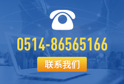 聯(lián)系電話(huà):0514-86565166